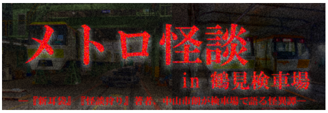 メトロ怪談.png