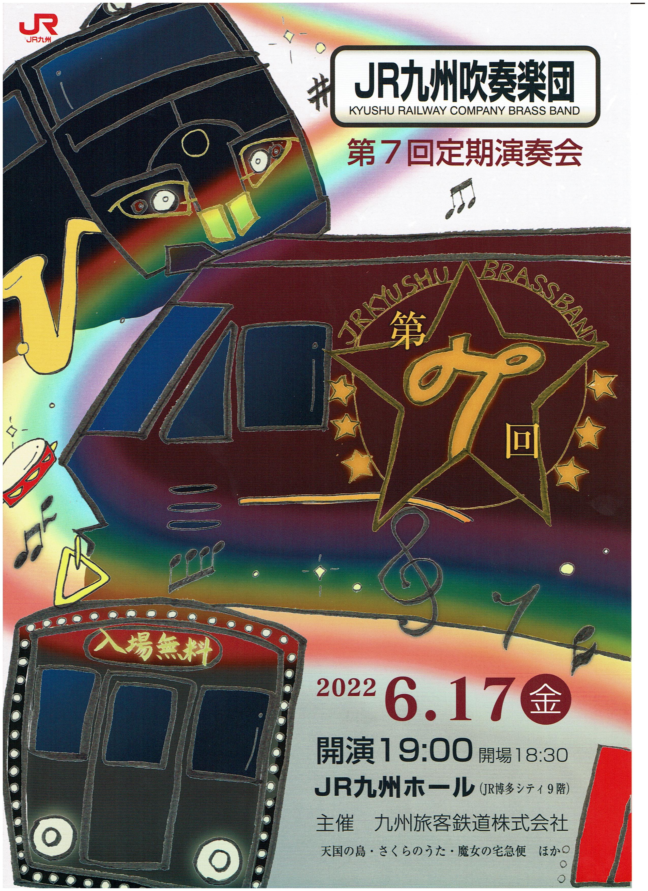 ＪＲ九州吹奏楽団第７回定期演奏会リーフレット.jpeg