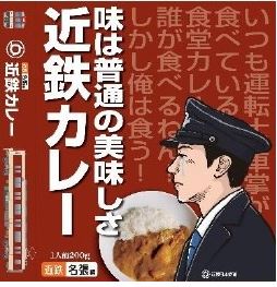 近鉄カレー.JPG