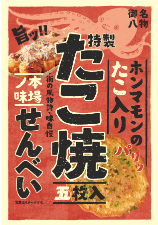 ジェイアール西日本デイリーサービスネット「たこ焼せんべい・パッケージ」（ジェイアール西日本デイリーサービスネット提供）.jpg