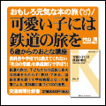 可愛い子には鉄道の旅を