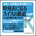 時刻表に見るスイスの鉄道