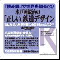 水戸岡鋭治の「正しい」鉄道デザイン