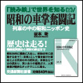 昭和の車掌奮闘記