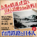 台湾鉄路と日本人