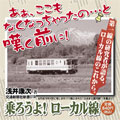 乗ろうよ!ローカル線