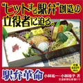 駅弁革命