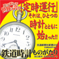 鉄道時計ものがたり