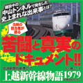 上越新幹線物語1979