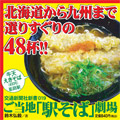 ご当地「駅そば」劇場