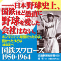 国鉄スワローズ1950‐1964