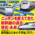 新幹線と日本の半世紀