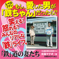「鉄」道の妻たち