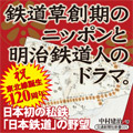 日本初の私鉄「日本鉄道」の野望