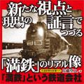 「満鉄」という鉄道会社