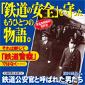 鉄道公安官と呼ばれた男たち