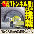 「動く大地の」鉄道トンネル