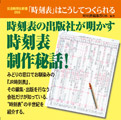 時刻表はこうしてつくられる