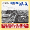 東京の鉄道ネットワークは こうつくられた