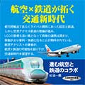 進む航空と鉄道のコラボ