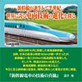 新幹線電車の技術の真髄