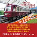 波瀾万丈！東武鉄道マン記