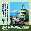 厳選　鉄道の魅力100