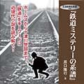 鉄道ミステリーの系譜