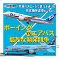 ボーイングVSエアバス、熾烈な開発競争