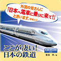 ここが凄い!日本の鉄道