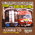 名古屋鉄道 今昔