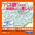 JR乗り放題きっぷの最強攻略術