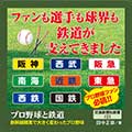 プロ野球と鉄道