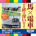 競馬と鉄道