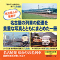 名古屋発ゆかりの名列車