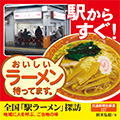 全国「駅ラーメン」探訪