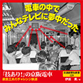 「技あり！」の京阪電車