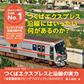 つくばエクスプレスと沿線の実力