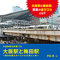 大阪駅と梅田駅