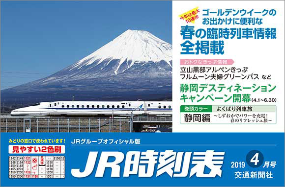 JR時刻表 4月号