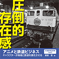 アニメと鉄道ビジネス