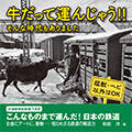 こんなものまで運んだ！日本の鉄道