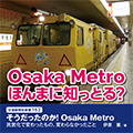 そうだったのか！Osaka Metro