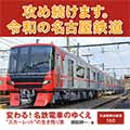 変わる！名鉄電車のゆくえ