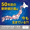 「日本列島改造論」と鉄道