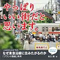 なぜ東急沿線に住みたがるのか