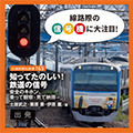 知ってたのしい！ 鉄道の信号