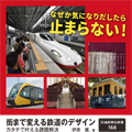 街まで変える鉄道のデザイン