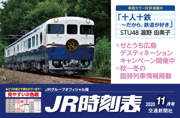 JR時刻表 2020年11月号