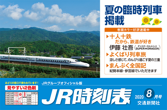 JR時刻表 2020年8月号
